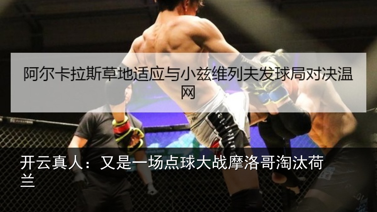 开云真人：又是一场点球大战摩洛哥淘汰荷兰