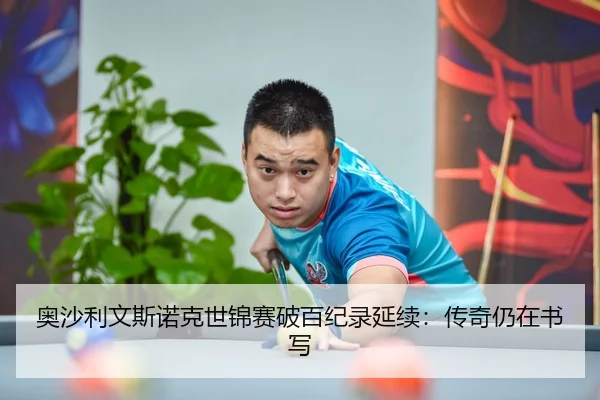 奥沙利文斯诺克世锦赛破百纪录延续：传奇仍在书写
