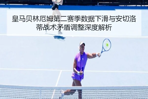 huang-ma-bei-lin-e-mu-di-er-sai-ji-shu-ju-xia-hua-yu-an-qie-luo-di-zhan-shu-mao-dun-tiao-zheng-shen-du-jie-xi-2-545.jpg