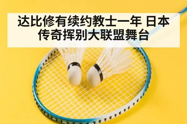 达比修有续约教士一年 日本传奇挥别大联盟舞台