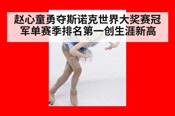 赵心童勇夺斯诺克世界大奖赛冠军单赛季排名第一创生涯新高